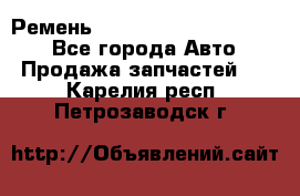 Ремень 84015852, 6033410, HB63 - Все города Авто » Продажа запчастей   . Карелия респ.,Петрозаводск г.